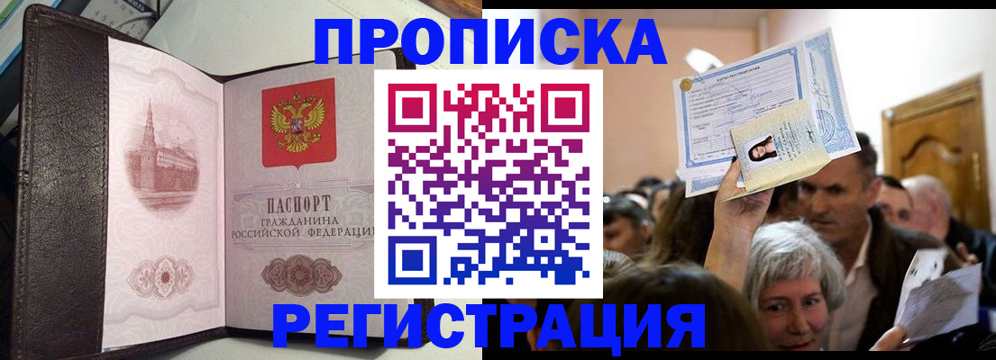 прописка законно в Горняке