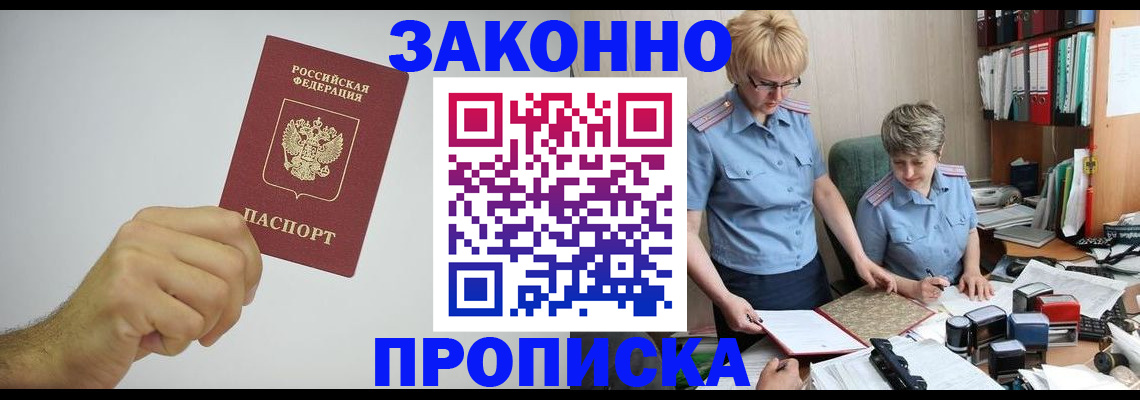 прописка в Горняке