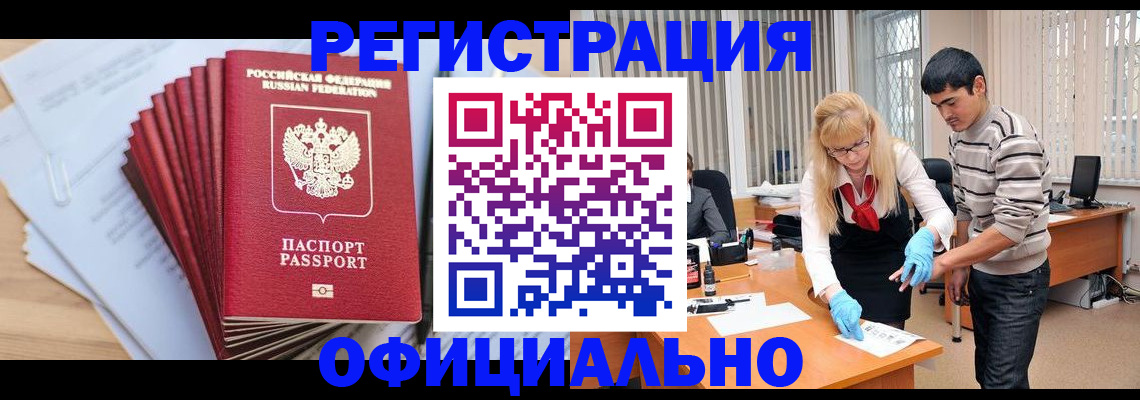 временная регистрация для всех в Горняке