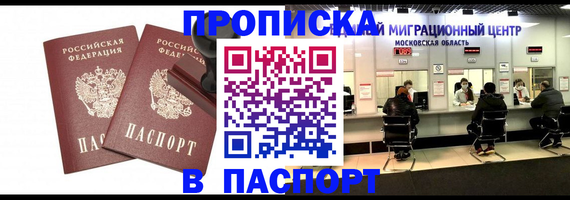 прописка паспорт в Горняке